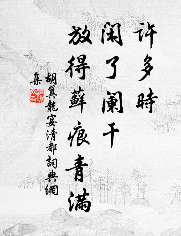 胡翼龙许多时，闲了阑干，放得藓痕青满书法作品欣赏