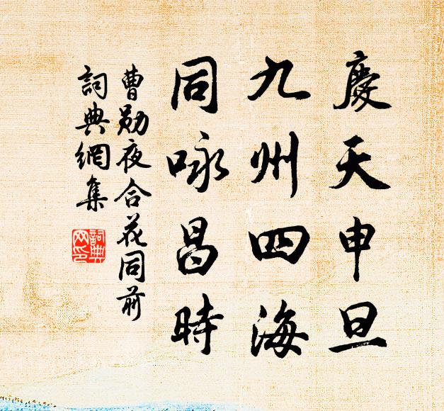 曹勋庆天申旦，九州四海，同咏昌时书法作品欣赏