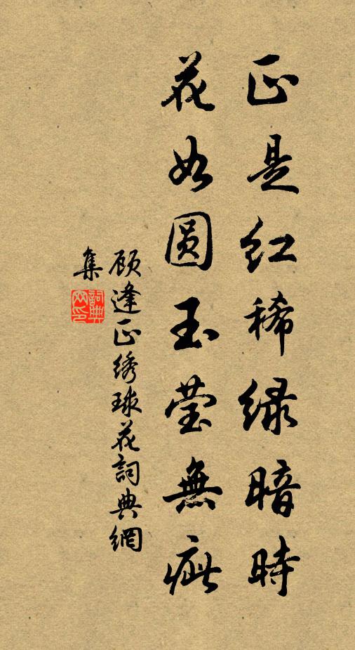 顾逢正是红稀绿暗时，花如圆玉莹无疵书法作品欣赏