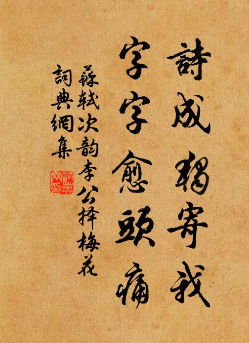 苏轼诗成独寄我，字字愈头痛书法作品欣赏