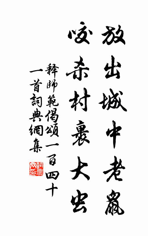 释师范放出城中老鼠，咬杀村裹大虫书法作品欣赏