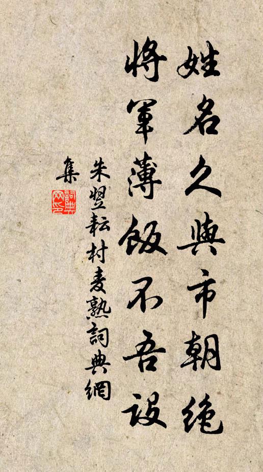 朱翌姓名久与市朝绝，将军薄饭不吾设书法作品欣赏