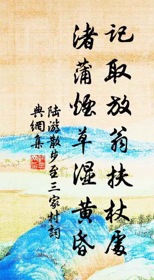 陆游记取放翁扶杖处，渚蒲烟草湿黄昏书法作品欣赏