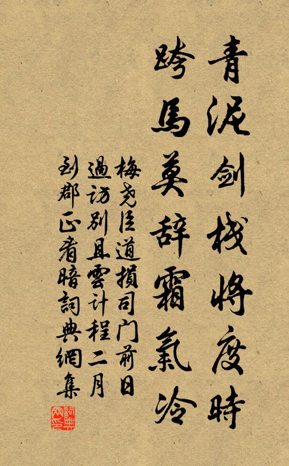 梅尧臣青泥剑栈将度时，跨马莫辞霜气冷书法作品欣赏