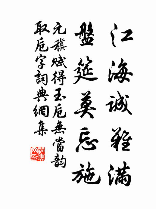 元稹江海诚难满，盘筵莫忘施书法作品欣赏