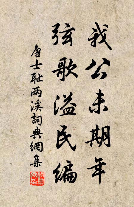 唐士耻我公未期年，弦歌溢民编书法作品欣赏