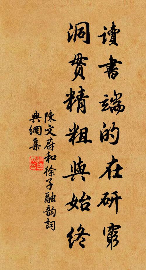 陈文蔚读书端的在研穷，洞贯精粗与始终书法作品欣赏