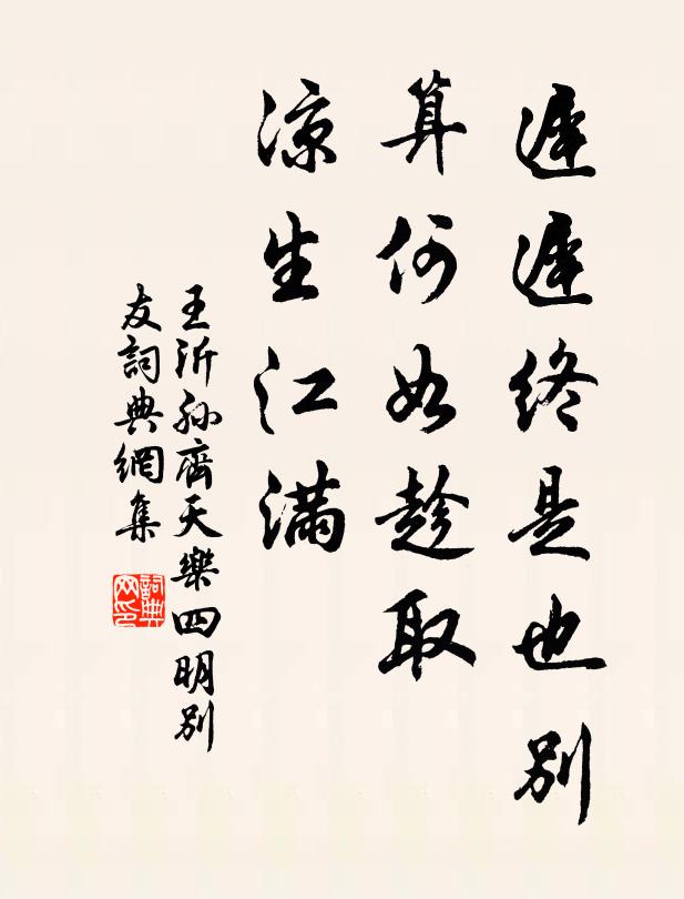 王沂孙迟迟终是也别，算何如趁取，凉生江满书法作品欣赏