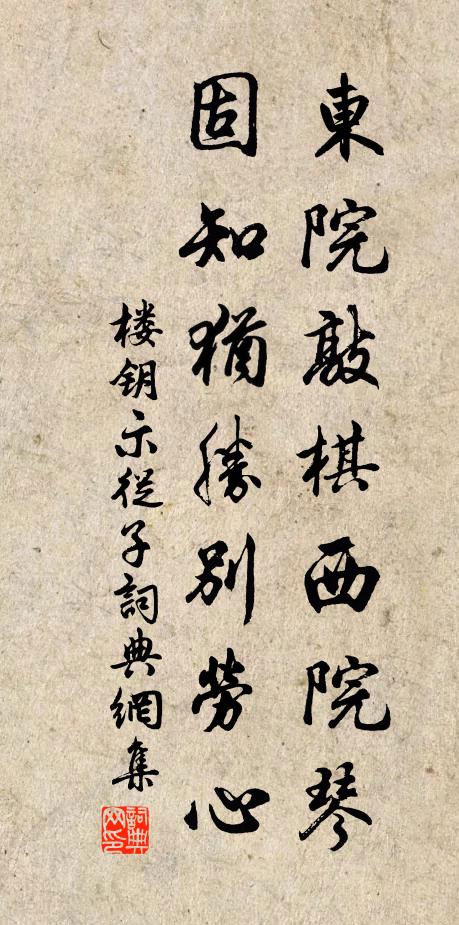 楼钥东院敲棋西院琴，固知犹胜别劳心书法作品欣赏