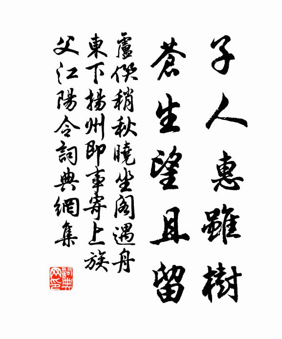 卢僎子人惠虽树，苍生望且留书法作品欣赏