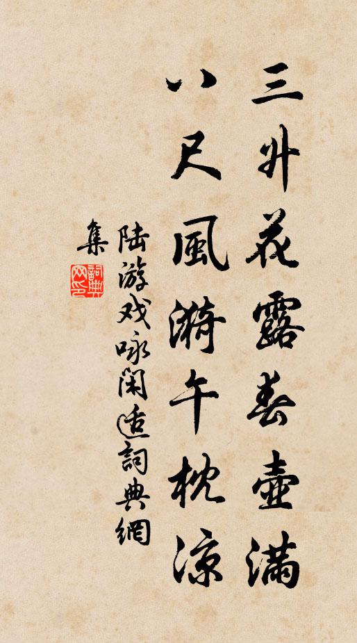 陆游三升花露春壶满，八尺风漪午枕凉书法作品欣赏