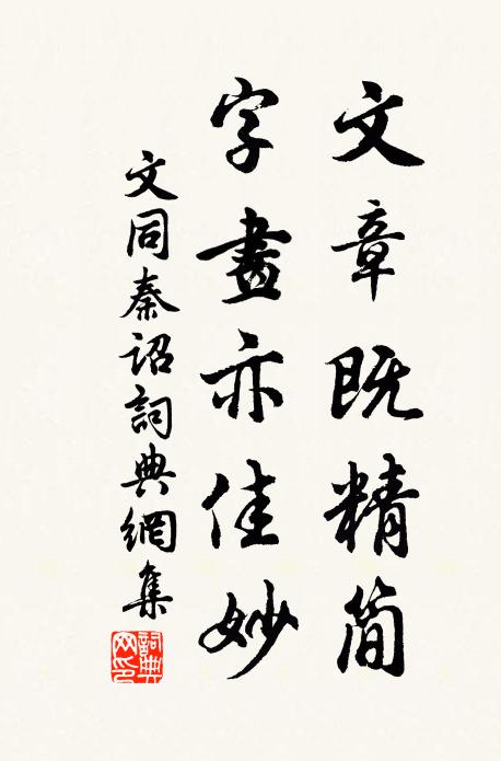 文同文章既精简，字画亦佳妙书法作品欣赏