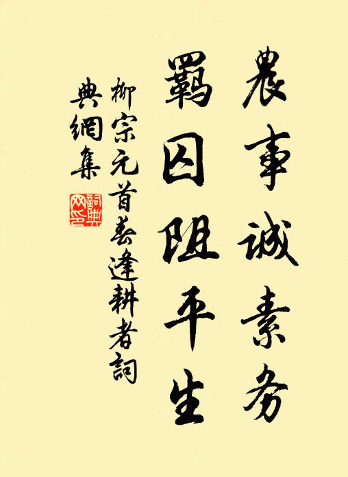 柳宗元农事诚素务，羁囚阻平生书法作品欣赏