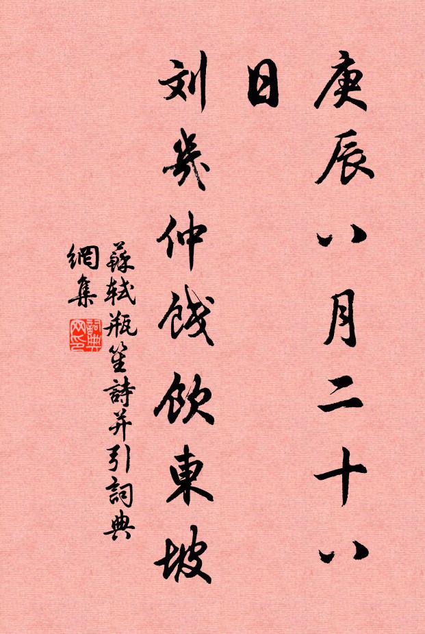 苏轼庚辰八月二十八日，刘几仲饯饮东坡书法作品欣赏