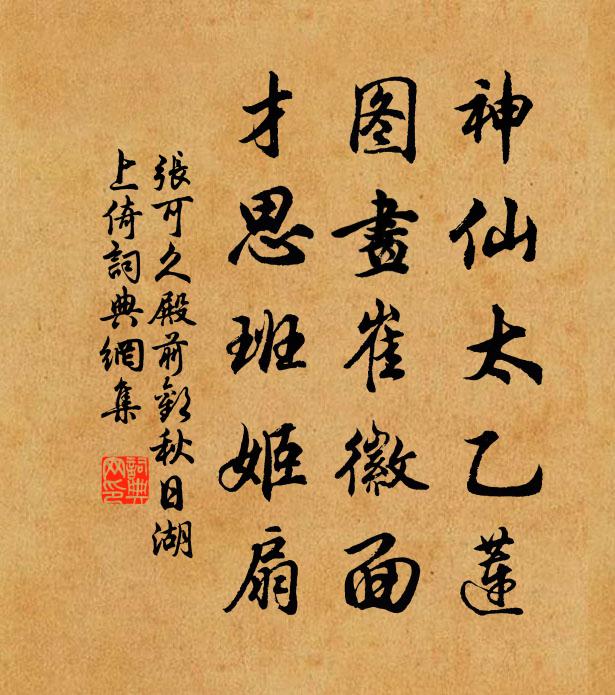 张可久神仙太乙莲，图画崔徽面，才思班姬扇书法作品欣赏