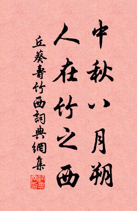 丘葵中秋八月朔，人在竹之西书法作品欣赏