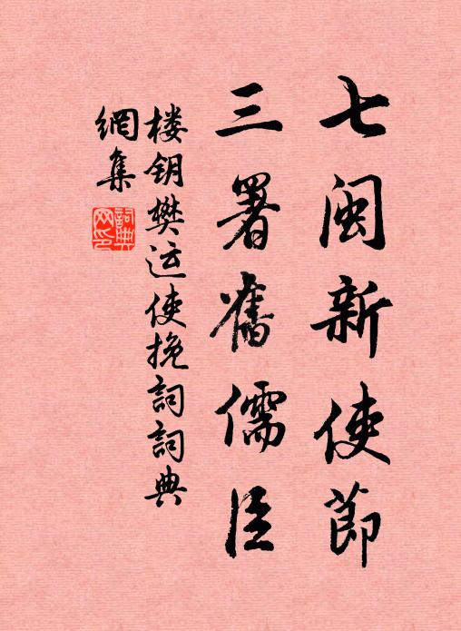 楼钥七闽新使节，三署旧儒臣书法作品欣赏