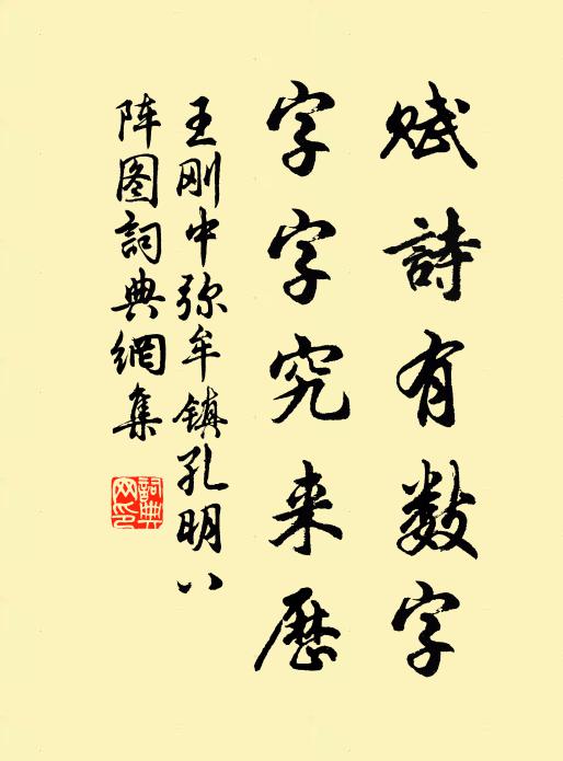 王刚中赋诗有数字，字字究来历书法作品欣赏