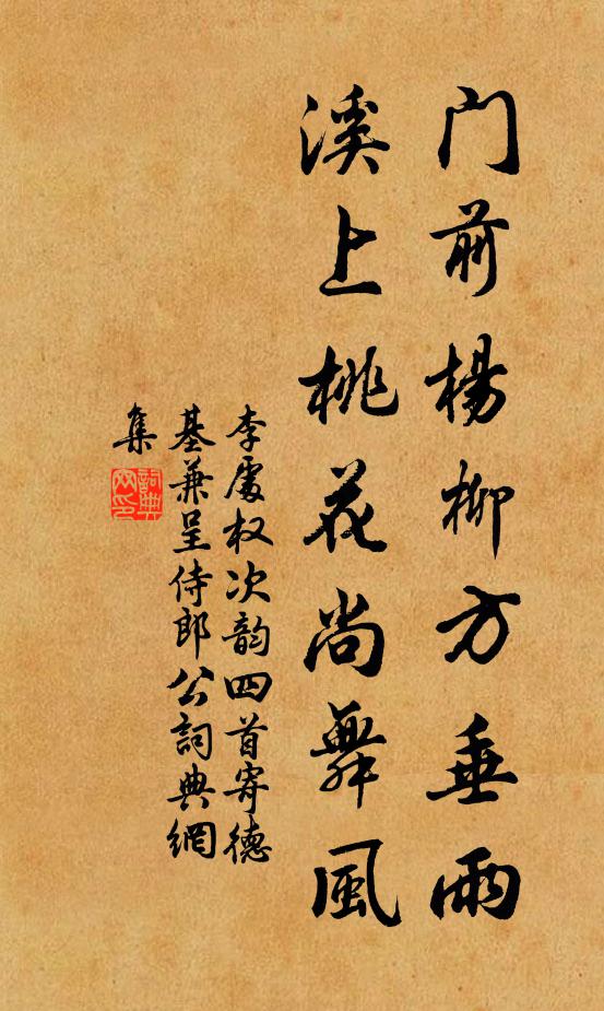 李处权门前杨柳方垂雨，溪上桃花尚舞风书法作品欣赏