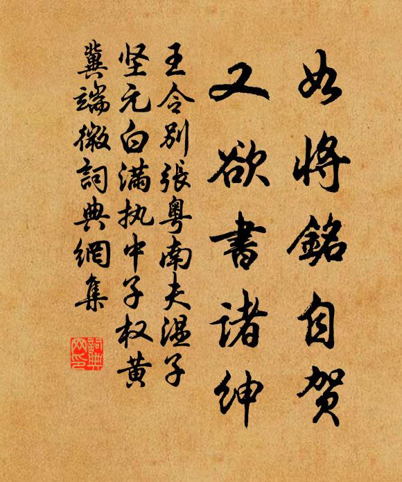 王令如将铭自贺，又欲书诸绅书法作品欣赏