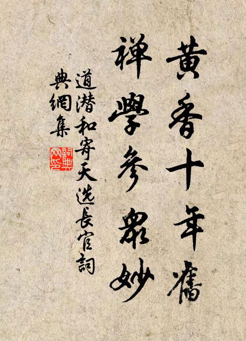 道潜黄香十年旧，禅学参众妙书法作品欣赏