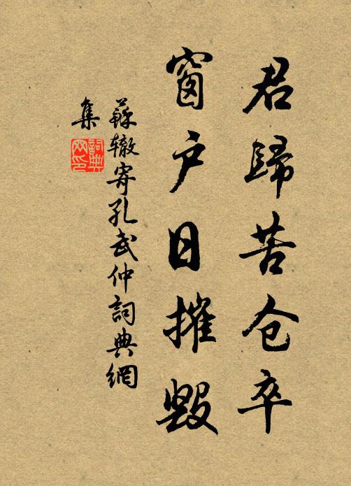 苏辙君归苦仓卒，窗户日摧毁书法作品欣赏