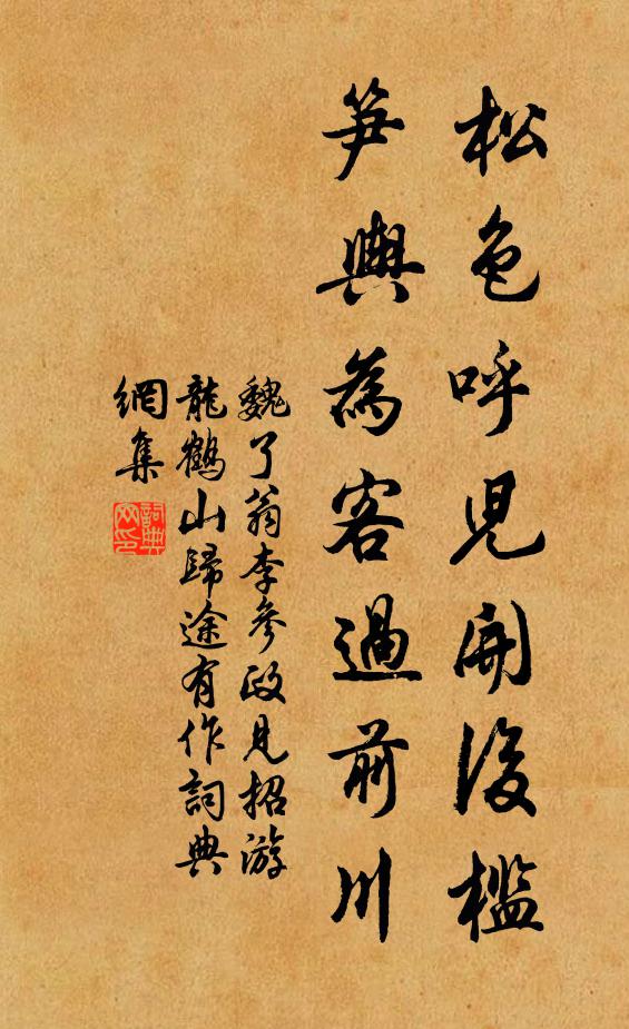 魏了翁松色呼儿开后槛，笋舆为客过前川书法作品欣赏