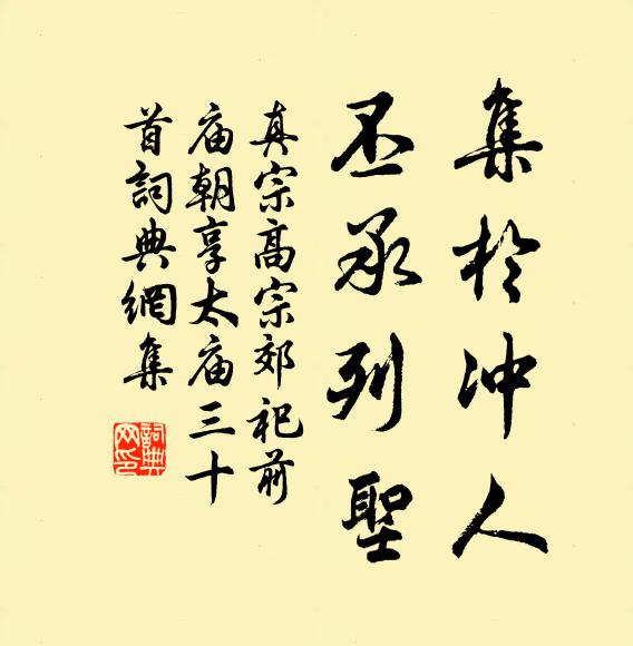 真宗集于冲人，丕承列圣书法作品欣赏