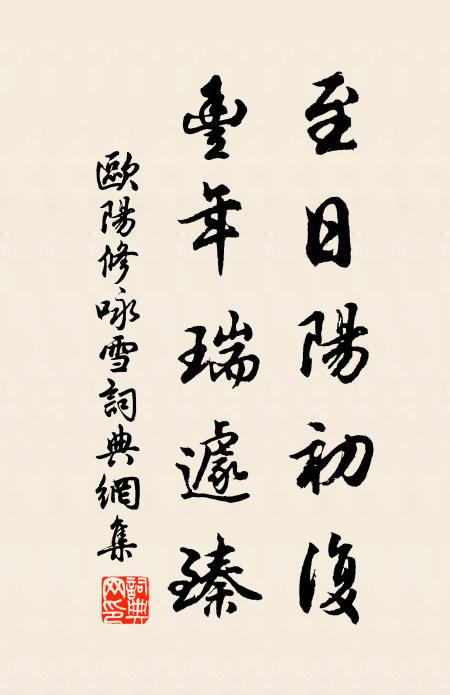 欧阳修至日阳初复，丰年瑞遽臻书法作品欣赏