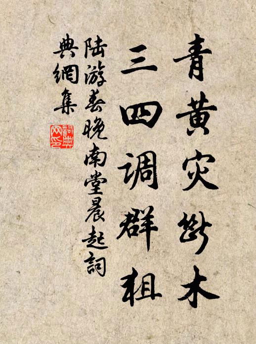 陆游青黄灾断木，三四调群狙书法作品欣赏