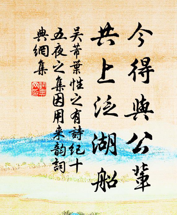 吴芾今得与公辈，共上泛湖船书法作品欣赏