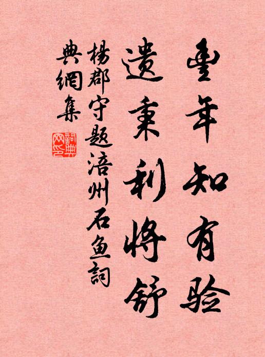 杨郡守丰年知有验，遗秉利将舒书法作品欣赏