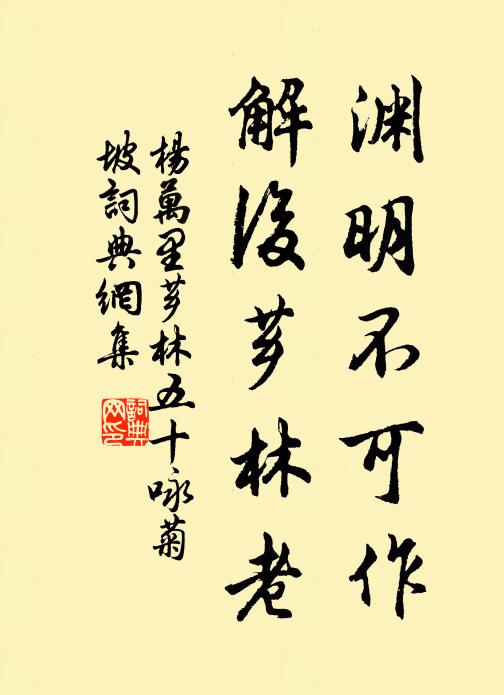 杨万里渊明不可作，解后芗林老书法作品欣赏