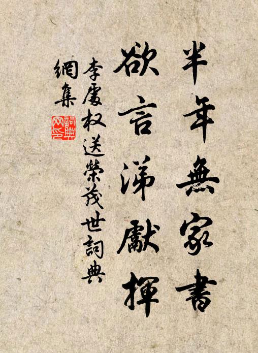 李处权半年无家书，欲言涕先挥书法作品欣赏