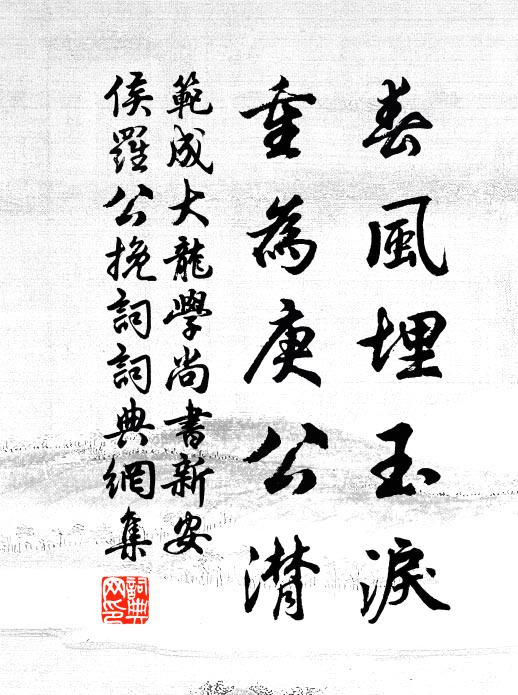 范成大春风埋玉泪，重为庚公潸书法作品欣赏