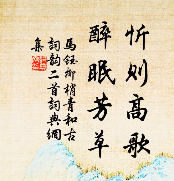 马钰忻则高歌，醉眠芳草书法作品欣赏