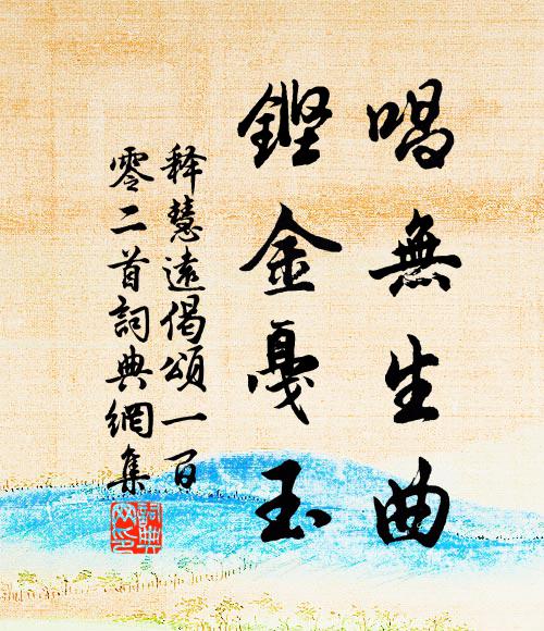 释慧远唱无生曲，铿金戛玉书法作品欣赏