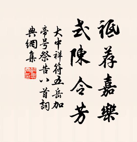 佚名祗荐嘉乐，式陈令芳书法作品欣赏