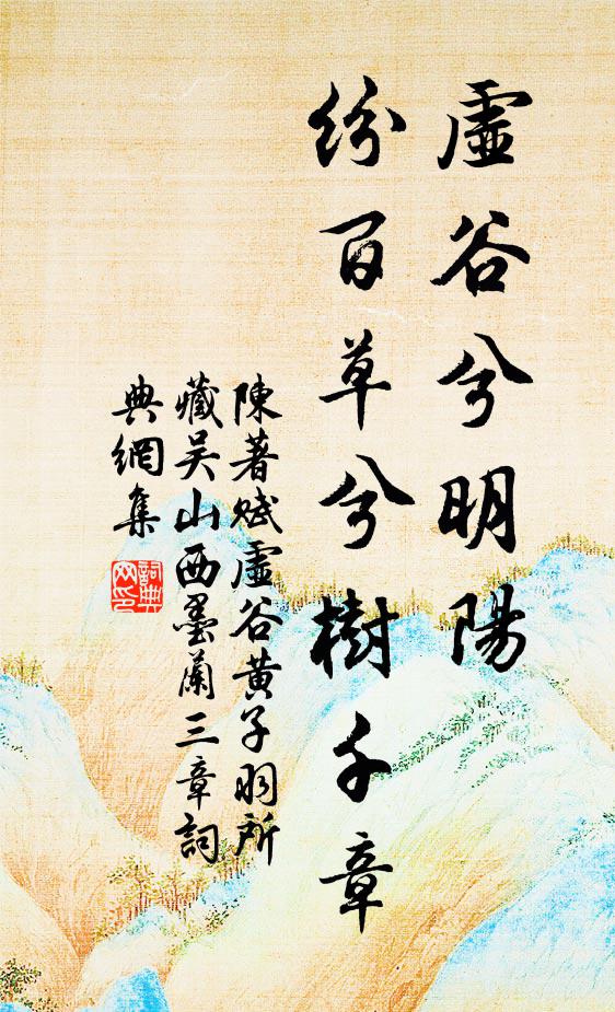 陈著虚谷兮明阳，纷百草兮树千章书法作品欣赏