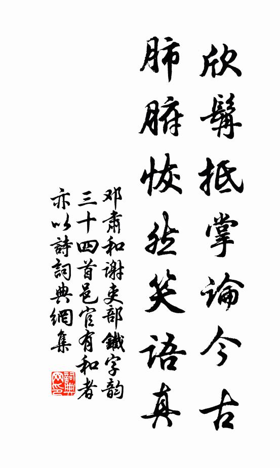 邓肃欣髯抵掌论今古，肺腑恢然笑语真书法作品欣赏