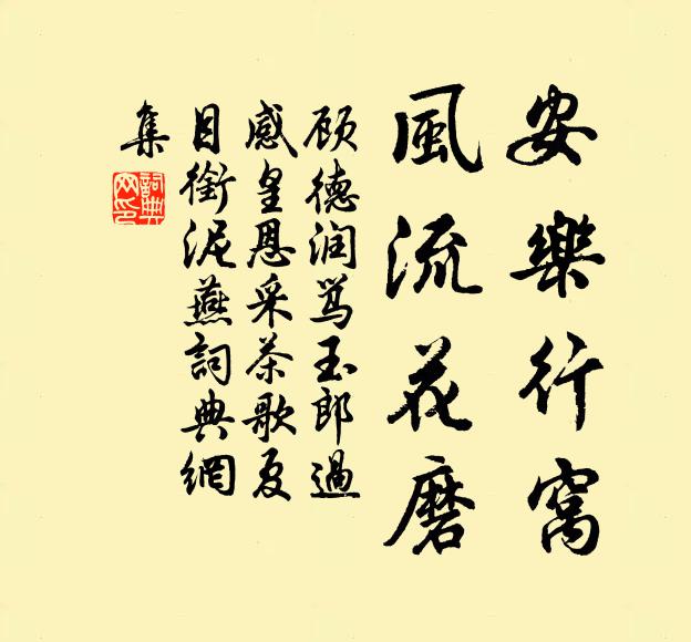 顾德润安乐行窝，风流花磨书法作品欣赏