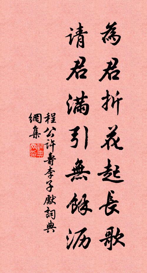 程公许为君折花起长歌，请君满引无余沥书法作品欣赏