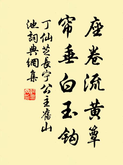 丁仙芝座卷流黄簟，帘垂白玉钩书法作品欣赏