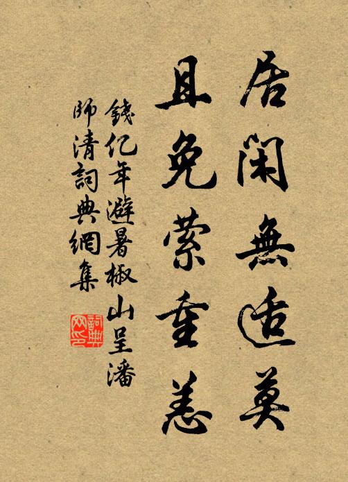 钱亿年居闲无适莫，且免萦重恙书法作品欣赏