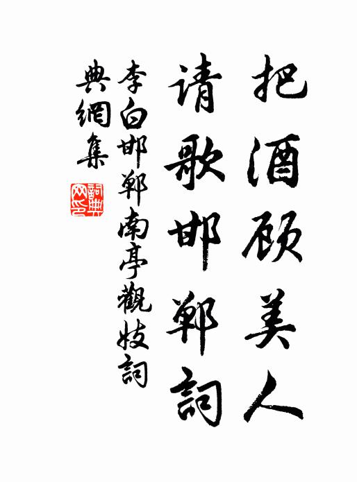 李白把酒顾美人，请歌邯郸词书法作品欣赏