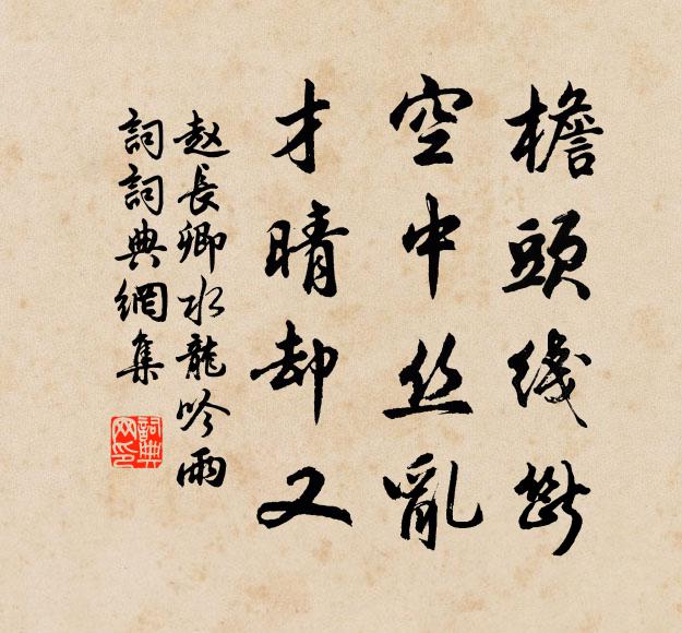 赵长卿檐头线断，空中丝乱，才晴却又书法作品欣赏