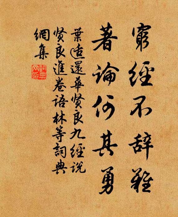 叶适穷经不辞难，著论何其勇书法作品欣赏