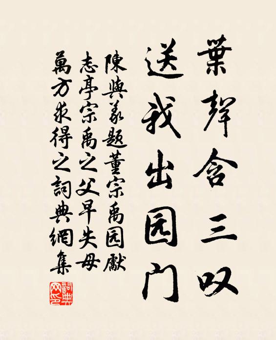 陈与义叶声含三叹，送我出园门书法作品欣赏