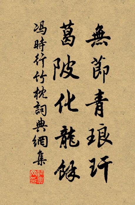 冯时行无节青琅玕，葛陂化龙余书法作品欣赏
