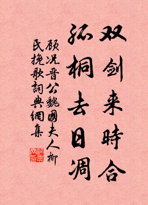 顾况双剑来时合，孤桐去日凋书法作品欣赏